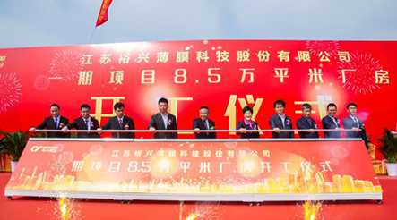 亚美AM8AG股份高端功能性聚酯薄膜生产线一期项目8.5万平米厂房开工仪式隆重举行