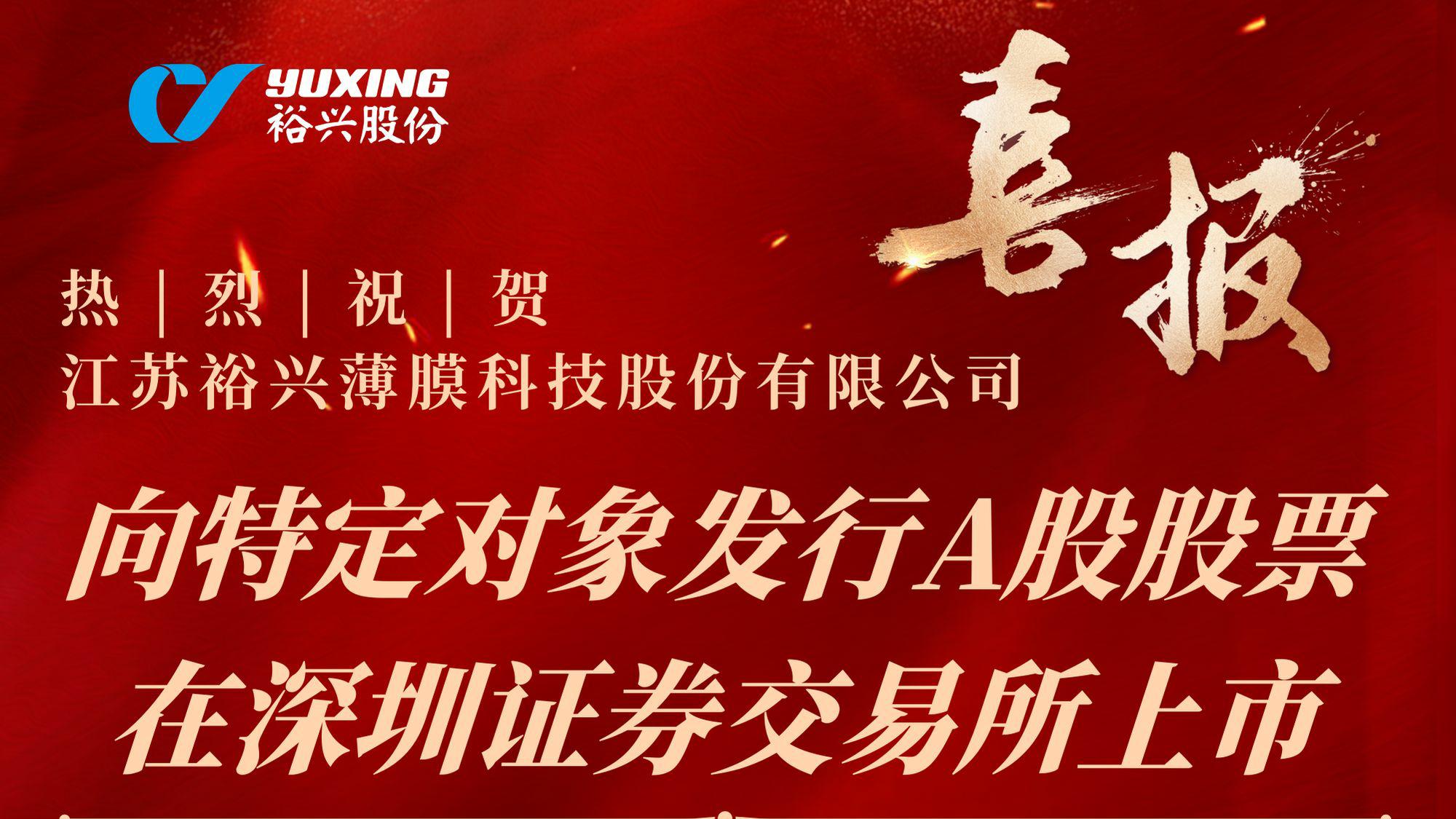 热烈：亟昭敲繟M8AG薄膜科技股份有限公司向特定对象发行A股股票成功完成！